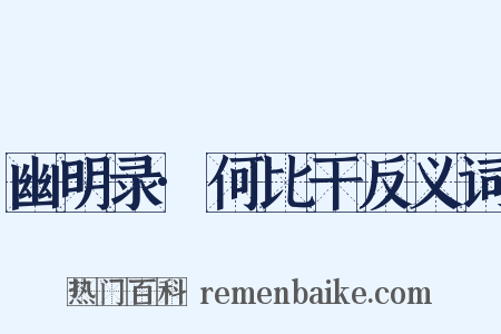 幽明录·何比干反义词是什么意思的图片